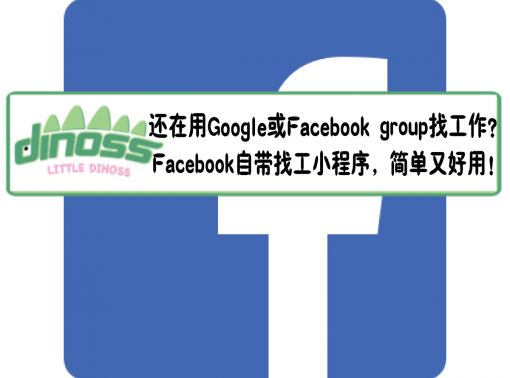 还在用Google或者Facebook group找工作？ Facebook自带找工小程序，简单又好用！